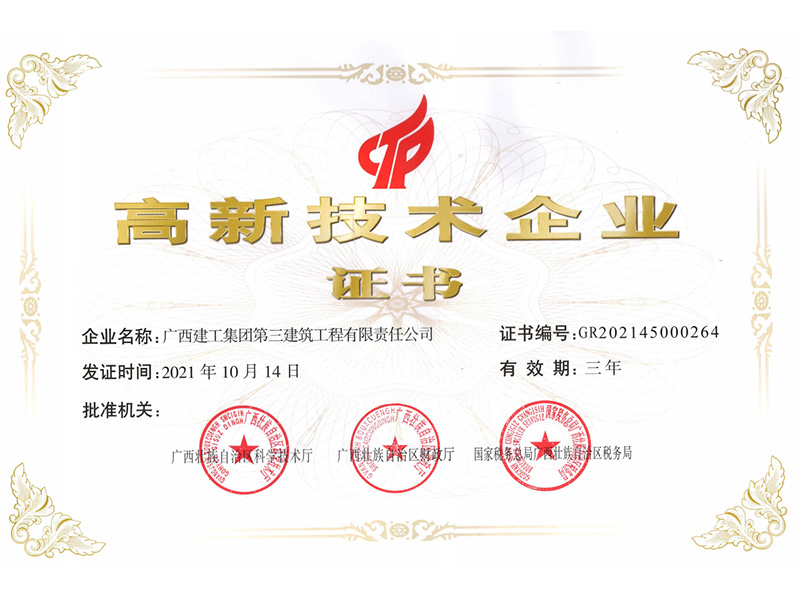 2021年高新技術企業(yè)證書